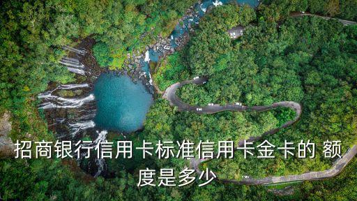 招商銀行信用卡標準信用卡金卡的 額度是多少