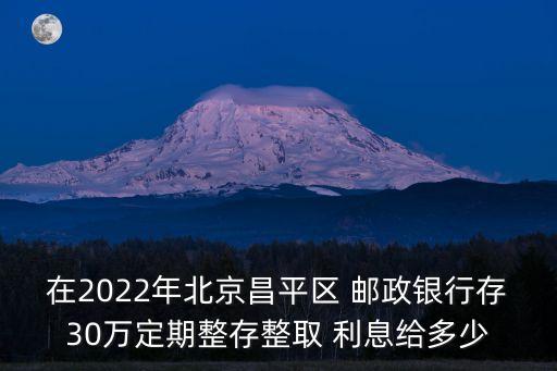 郵政儲蓄存款30利息是多少
