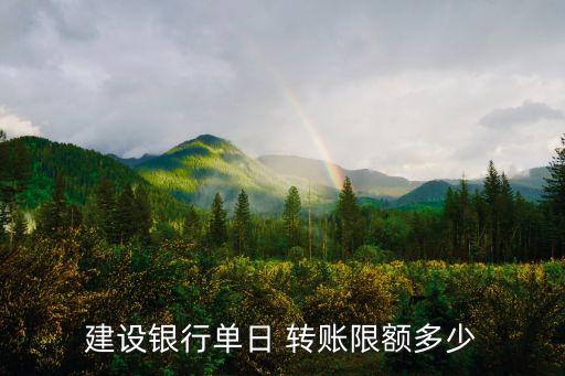 建設(shè)銀行單日 轉(zhuǎn)賬限額多少