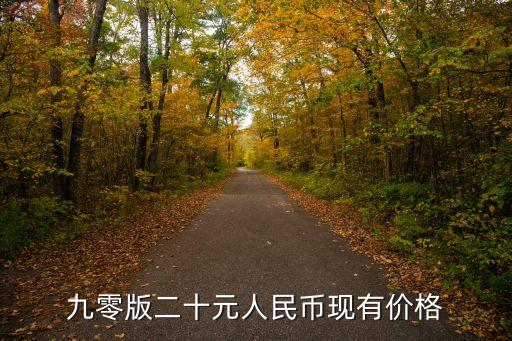九零版二十元人民幣現(xiàn)有價格