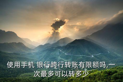 網(wǎng)上銀行最多可以轉(zhuǎn)多少錢,一類卡網(wǎng)上銀行最多能轉(zhuǎn)多少