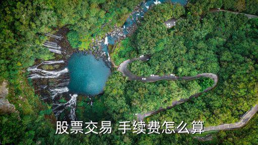 一萬股票手續(xù)費多少錢,不到一萬股票手續(xù)費多少?