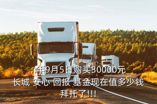 長城安心回報基金凈值是多少