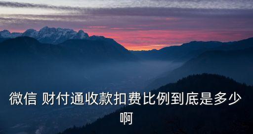 微信 財付通收款扣費比例到底是多少啊