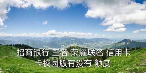 招商銀行王者榮耀信用卡額度多少