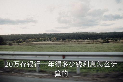 20萬存銀行一年得多少錢利息怎么計算的