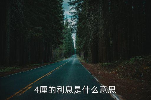 4厘的利息是什么意思