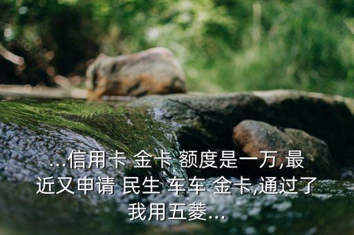 民生車車金卡額度多少,民生金卡升級(jí)白金卡額度會(huì)提升嗎
