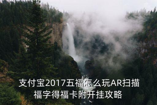  支付寶2017五福怎么玩AR掃描福字得?？ǜ介_掛攻略