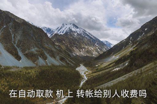 atm機(jī)上轉(zhuǎn)帳手續(xù)費(fèi)是多少錢