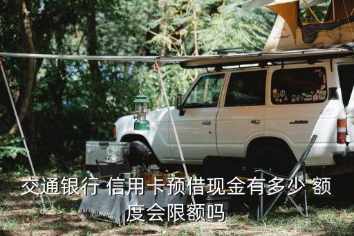 交行信用卡美元額度多少,交行2張信用卡額度獨(dú)立嗎