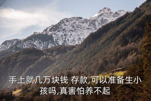有多少存款才要孩子,家里有多少存款能告訴孩子嗎
