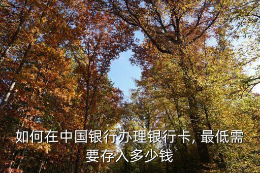 最低存款金額是多少錢,整存整取最低存款金額