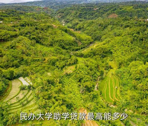 民辦大學(xué)助學(xué)貸款最高能多少