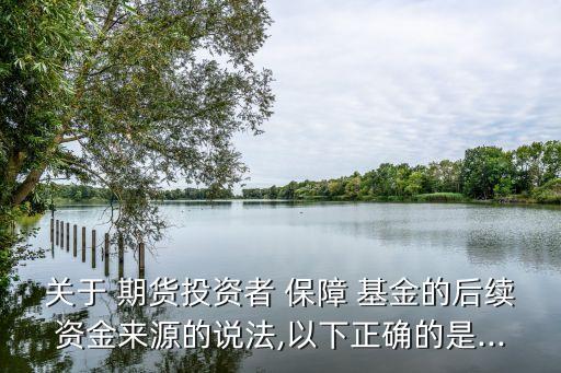 期貨保障基金交多少錢,期貨投資者保障基金的使用遵循什么原則