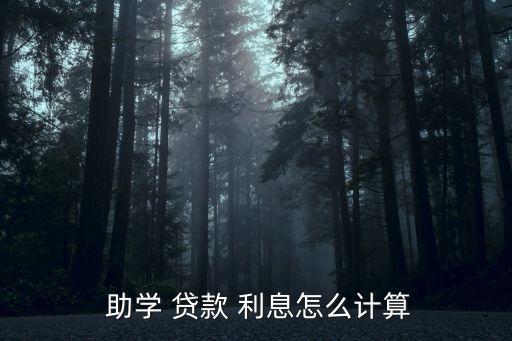  助學(xué) 貸款 利息怎么計算