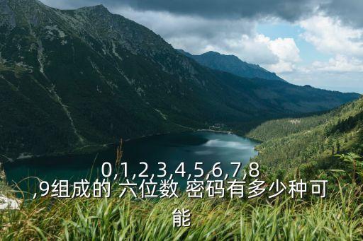 0,1,2,3,4,5,6,7,8,9組成的 六位數(shù) 密碼有多少種可能