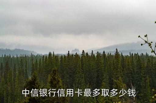 中信普卡提額度是多少,中信白金卡跟普卡額度共享嗎