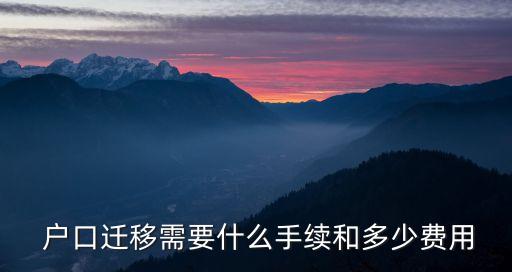 轉(zhuǎn)戶口一般多少錢,戶口轉(zhuǎn)深圳要什么條件
