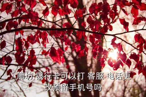廊坊銀行客服電話多少