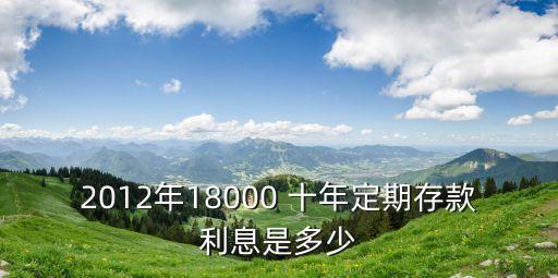 十年定存利率是多少,2022年銀行存款利率