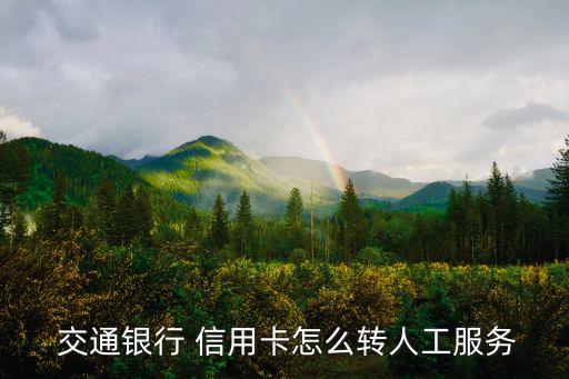 交通銀行信用卡卡客服電話是多少錢