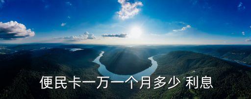  便民卡一萬(wàn)一個(gè)月多少 利息