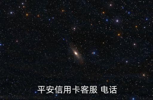 廣州天河平安銀行電話是多少,平安銀行人工服務(wù)的電話是多少
