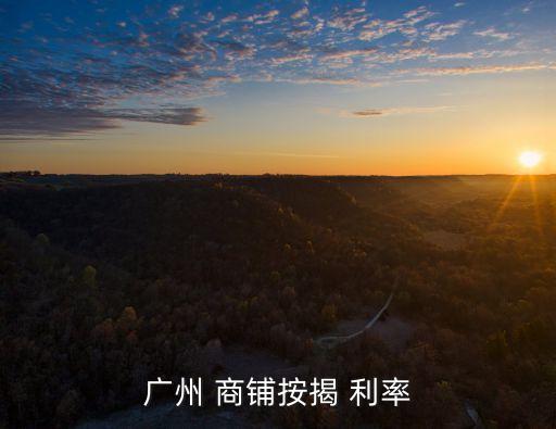 商鋪貸款利率多少,門(mén)市抵押貸款能貸多少