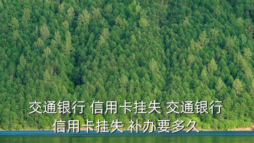 交通信用卡補(bǔ)辦需要多少時(shí)間