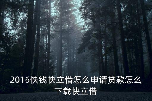 2016快錢(qián)快立借怎么申請(qǐng)貸款怎么下載快立借