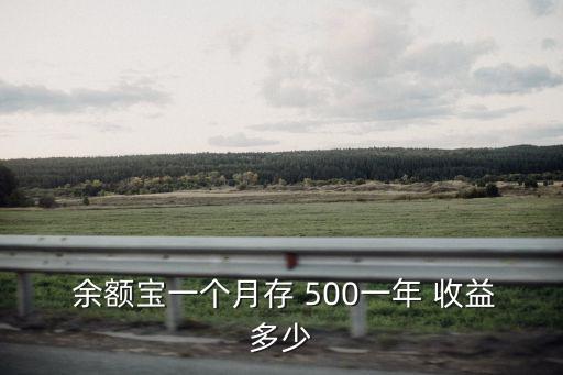 支付寶余額寶500收益多少錢,500塊支付寶余額寶7天能收益多少