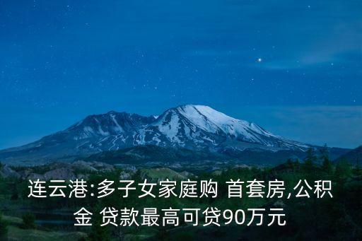 首套貸款能貸多少錢,首套買二手房貸款可以貸多少