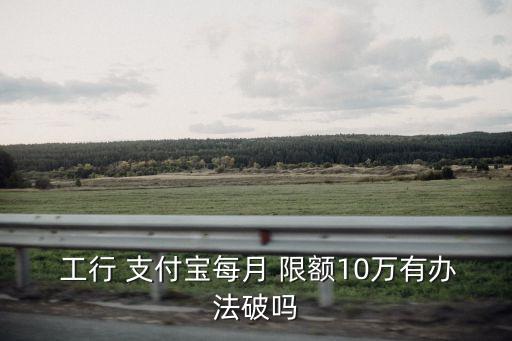 工行卡轉(zhuǎn)到支付寶限額多少,支付寶轉(zhuǎn)到工行卡要手續(xù)費(fèi)嗎