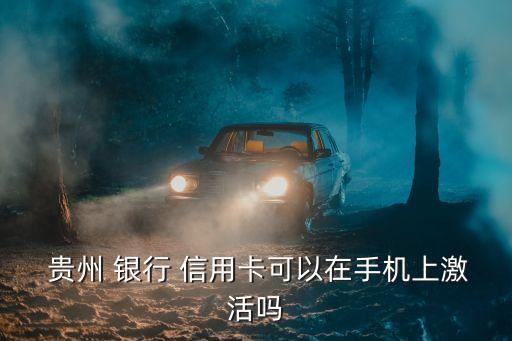 貴州銀行信用卡客服電話多少錢,貴州農(nóng)商銀行信用卡客服電話
