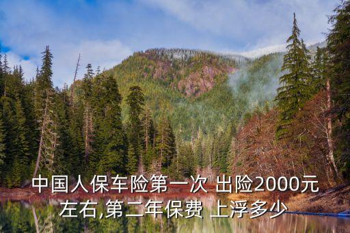 中國人保車險(xiǎn)第一次 出險(xiǎn)2000元左右,第二年保費(fèi) 上浮多少