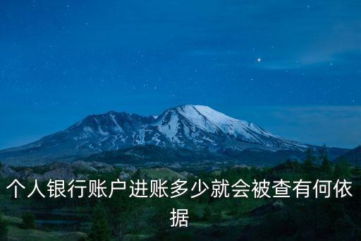 個(gè)人銀行賬戶進(jìn)賬多少就會(huì)被查有何依據(jù)