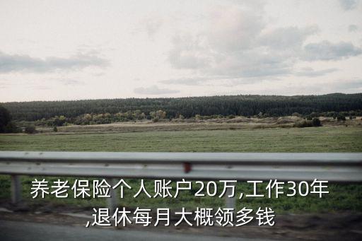30年保險(xiǎn)多少錢一個(gè)月,30萬元的新車保險(xiǎn)多少錢