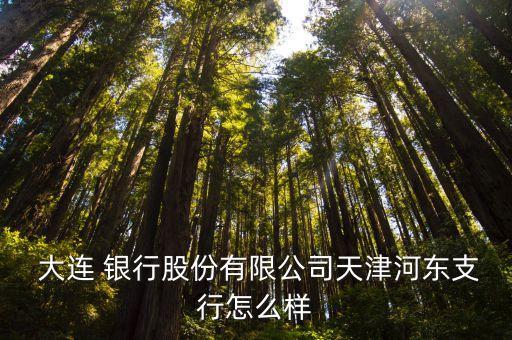 天津市大連銀行地址電話號碼是多少,天津錦州銀行電話號碼天津市的