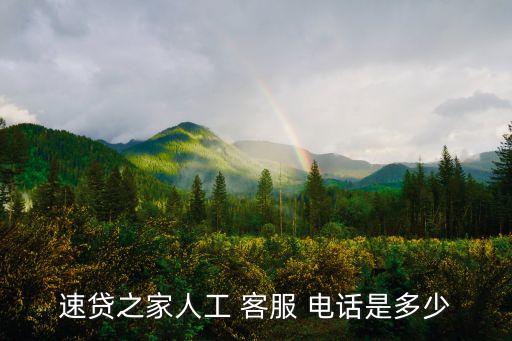 速貸之家人工 客服 電話是多少