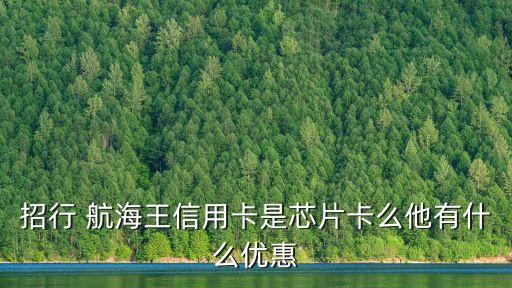 招行 航海王信用卡是芯片卡么他有什么優(yōu)惠