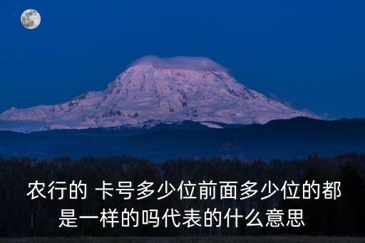  農(nóng)行的 卡號多少位前面多少位的都是一樣的嗎代表的什么意思