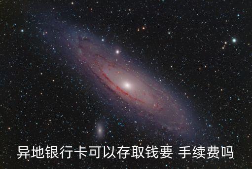 交行外地卡存款手續(xù)費多少,交行溢存款取現扣了我手續(xù)費