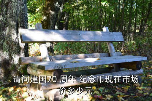 70周年紀(jì)念幣值多少一個(gè),一枚70紀(jì)念幣值多少錢