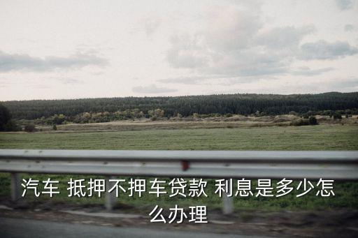 車輛抵押貸利息都是多少,拍拍貸車輛抵押貸利息