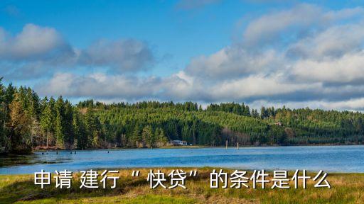 建行快貸存款需多少