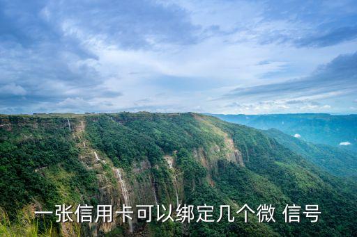 一張信用卡可以綁定幾個微 信號