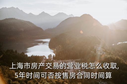 上海賣房稅收共多少,上海 賣房 稅收