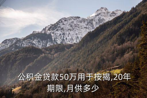  公積金貸款50萬(wàn)用于按揭,20年期限,月供多少