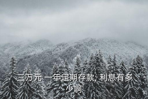 1.三萬(wàn)存一年利息多少,三萬(wàn)存農(nóng)村信用社一年利息